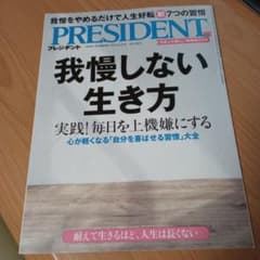 プレジデント　2023.9.29   我慢しない生き方のサムネイル