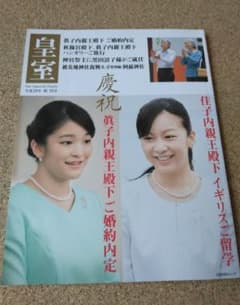 美品　プリンセス特集「皇室」 2017年 特集:真子様祝御婚約·佳子様 留学　他のサムネイル