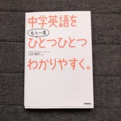 中学英語をもう一度ひとつひとつわかりやすく。のサムネイル