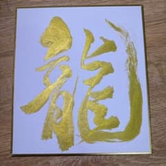 書道作品 【龍】のサムネイル