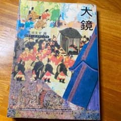 大鏡のサムネイル