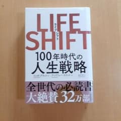 LIFE SHIFT(ライフ・シフト) 100年時代の人生戦略のサムネイル