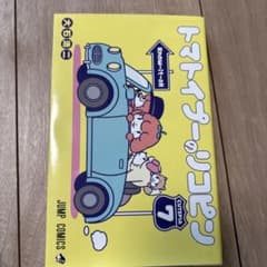 トマトイプーのリコピン　七巻のサムネイル