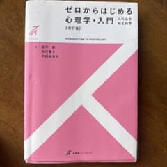 ゼロからはじめる心理学・入門 改訂版 有斐閣のサムネイル