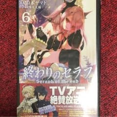 끝의 세라프 = Seraph of the end 6