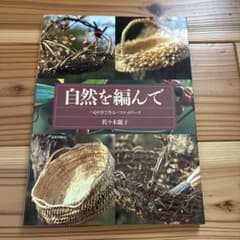 自然を編んで つるや草で作るバスケットワーク 佐々木麗子のサムネイル