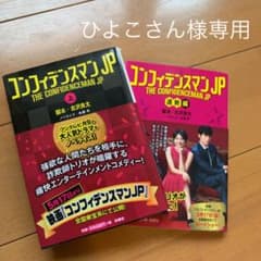 コンフィデンスマンJP 上・運勢編のサムネイル
