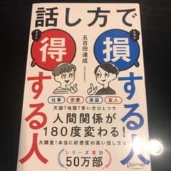 話し方で損する人得する人のサムネイル