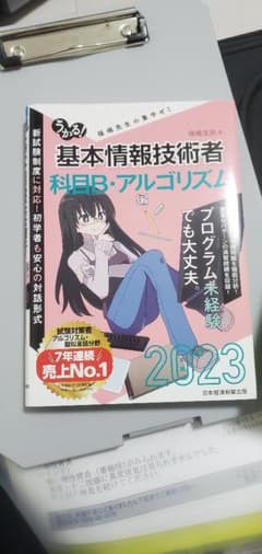 基本情報技術者試験　科目B アラゴリズムのサムネイル