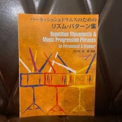 パーカッション&ドラムスのためのリズム・パターン集 CD付のサムネイル