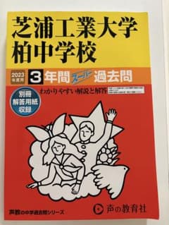 【2023年度用】芝浦工業大学柏中学校3年間 スーパー過去問のサムネイル