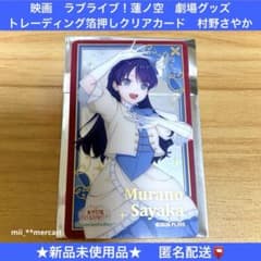 映画 ラブライブ！蓮ノ空 トレーディング箔押しクリアカード 村野
