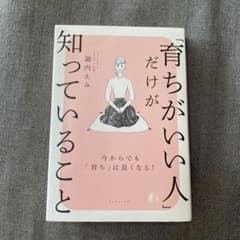 「育ちがいい人」だけが知っていることのサムネイル