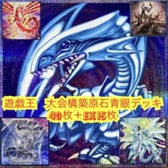 遊戯王 大会構築原石青眼デッキ40枚+E X15枚 - メルカリ