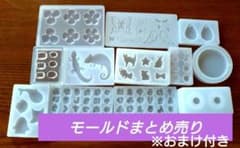 シリコンモールド まとめ売りのサムネイル