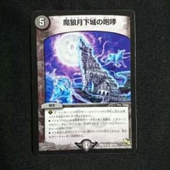 魔狼月下城の咆哮のサムネイル
