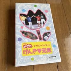 VHSビデオ おかあさんといっしょ ファミリーコンサート げんき 元気