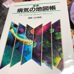 病気の地図帳のサムネイル