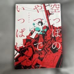 空っぽのやつでいっぱいのサムネイル