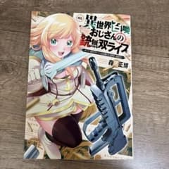 異世界召喚おじさんの銃無双ライフ ～サバゲー好きサラリーマンは会社終わりに異世…のサムネイル