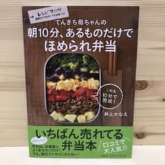 てんきち母ちゃんの 朝10分、あるものだけで ほめられ弁当のサムネイル