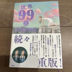 世界99 上のサムネイル
