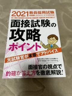 教員採用試験 面接試験の攻略ポイント 2021年度版のサムネイル