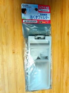 ハイアール純正(ELPA)洗濯機用糸くずフィルター JW-RFG50ADHのサムネイル