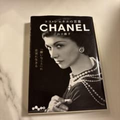 ココ・シャネルの言葉 山口路子 だいわ文庫のサムネイル