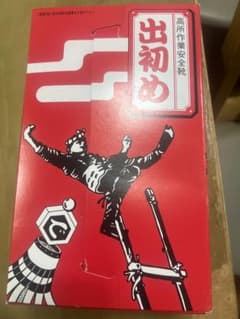 出初め安全靴 26(送料込)のサムネイル