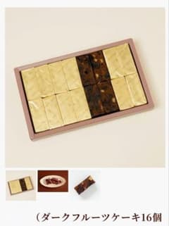 専用！銀座ウエスト ダークフルーツケーキ 16個入のサムネイル