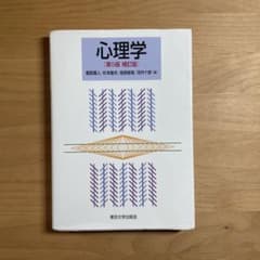 心理学 第5版補訂版のサムネイル