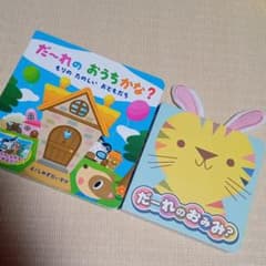 だ〜れのおうちかな？　だーれのおみみ？　2冊セットのサムネイル