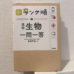 高校生物一問一答のサムネイル