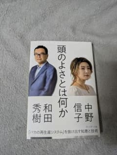 頭のよさとは何か 和田秀樹 中野信子 プレジデント社のサムネイル