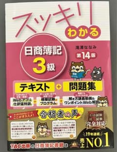 スッキリわかる 日商簿記3級 第14版のサムネイル