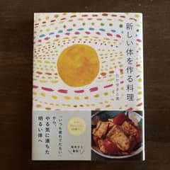 新しい体を作る料理～「いつも疲れてだるい」からやる気に満ちた明るい体へのサムネイル