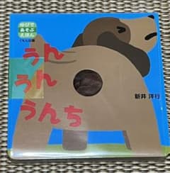 うん　うん　うんちのサムネイル