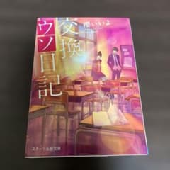 小説 交換ウソ日記 櫻いいよのサムネイル