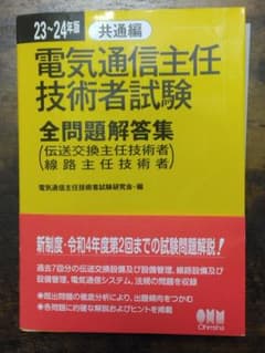電気通信主任技術者試験全問題解答集. 23～24年版共通編のサムネイル