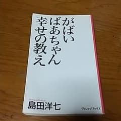 がばいばあちゃん幸せの教えのサムネイル