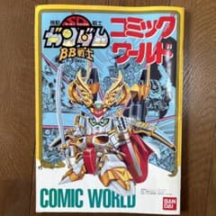 機動戦士SDガンダム BB戦士 コミックワールド - メルカリ