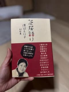 芝居語り 渡辺えり子 対話集 小学館のサムネイル
