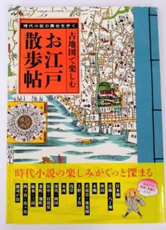 古地図で楽しむお江戸散歩帖 : 時代小説の舞台を歩く m79422034530_1.jpg?1759220488