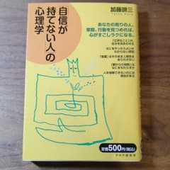 「自信が持てない人」の心理学のサムネイル