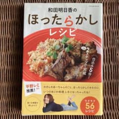 和田明日香のほったらかしレシピのサムネイル
