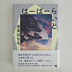 はーばーらいとのサムネイル