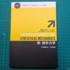 物理入門コース 熱・統計力学のサムネイル