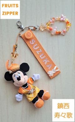 FRUITS ZIPPER 鎮西寿々歌 キーホルダー&マスコットセット オレンジ