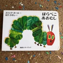 はらぺこあおむしのサムネイル
